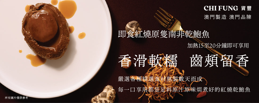 即食紅燒南非乾鮑魚